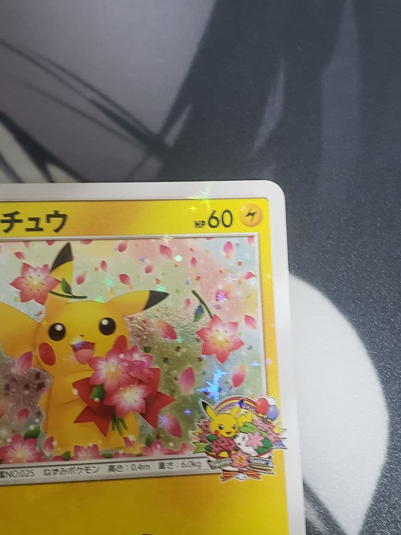 ピカチュウ：ポケモンセンター20周年記念キャンペーン PROMO SM-Pプロ…