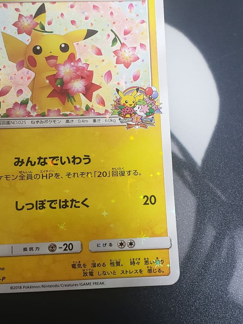 ピカチュウ：ポケモンセンター20周年記念キャンペーン PROMO SM-Pプロ…