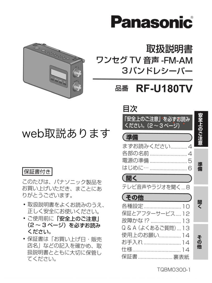 Panasonic ワンセグTV AM FM 3バンドラジオRF-U180TV