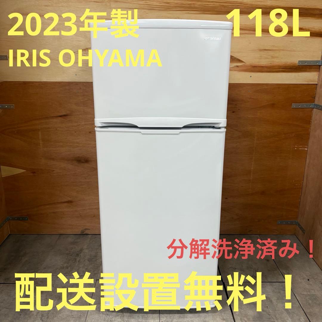 一都三県限定　配送設置無料　冷蔵庫　2ドア　IRIS OHYAMA 2023年製