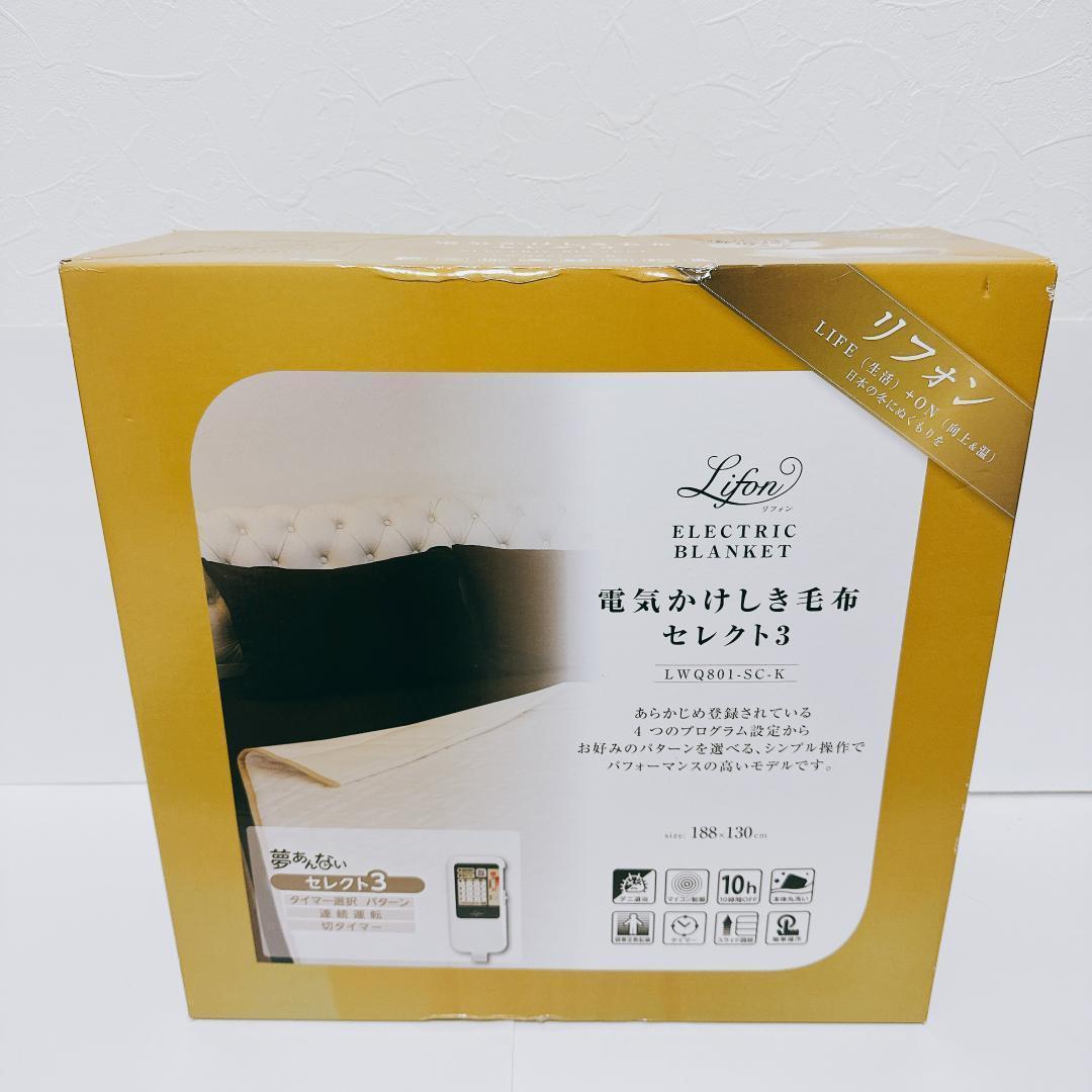 【新品】リフォン　電気掛け敷き毛布　広電　188*130ｃｍ