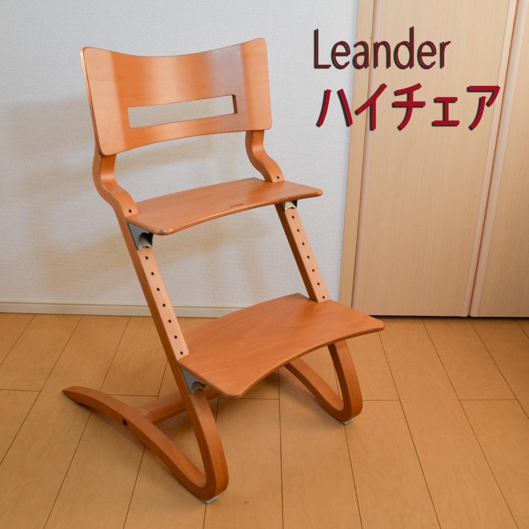 【美品】Leander リエンダー ハイチェア　木製 キッズチェア（正規品）