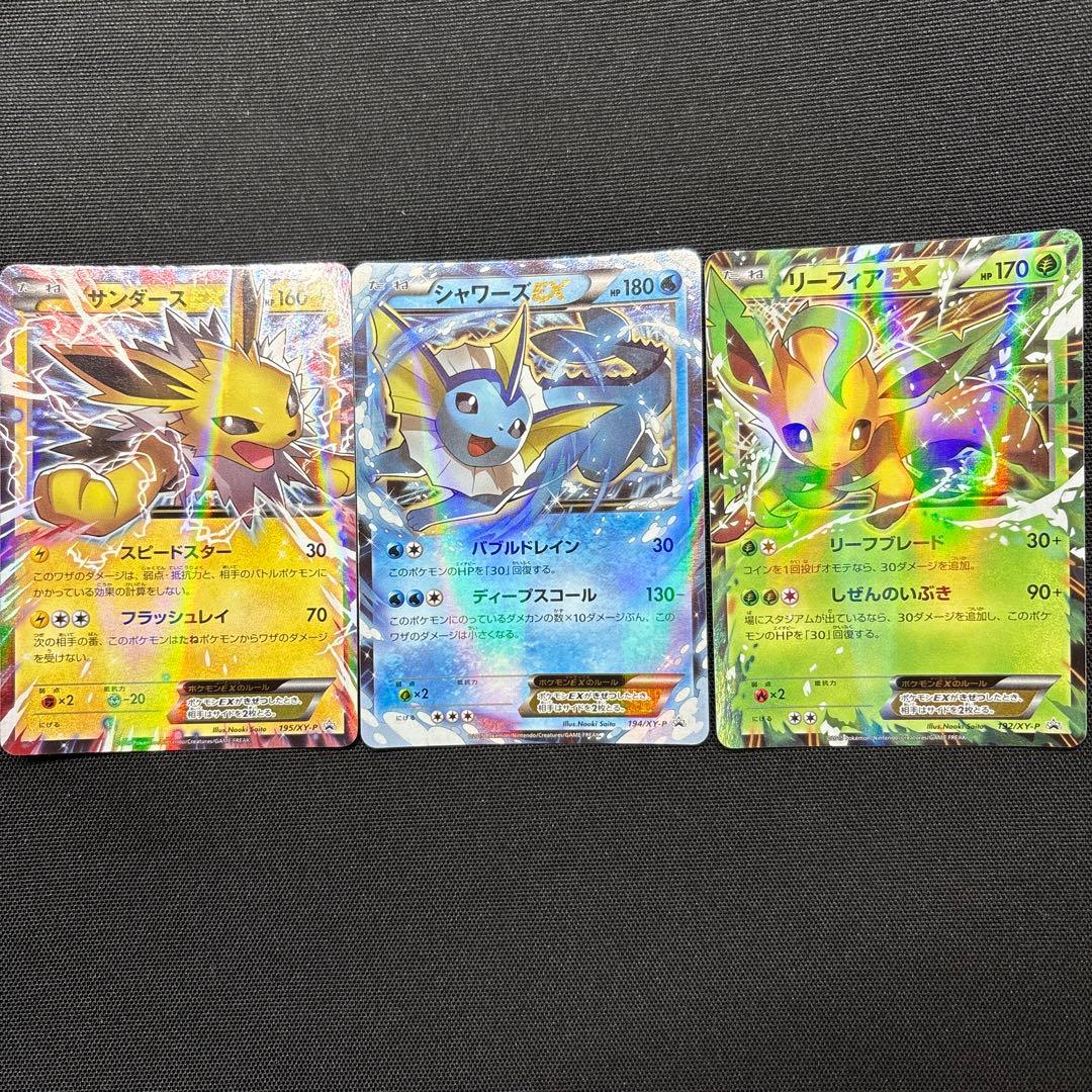 サンダースEX & シャワーズEX & リーフィアEX