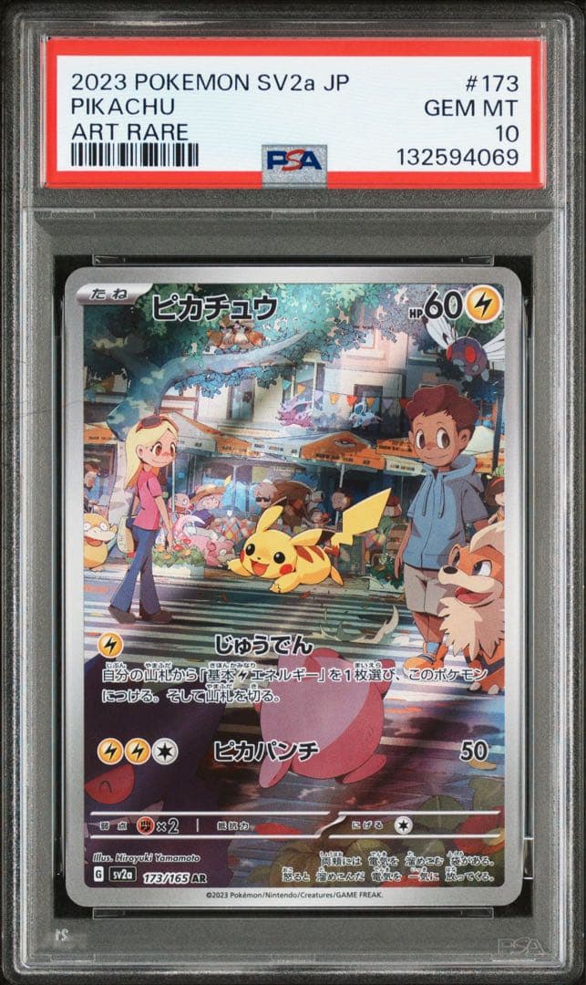 【高騰中】ピカチュウ AR ポケモンカード151 173/165 PSA10