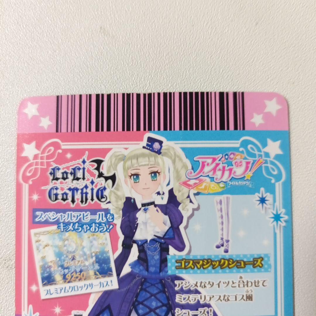 【匿名配送】アイカツ！ゴスマジックコーデ 藤堂ユリカ 排出 プレミアム