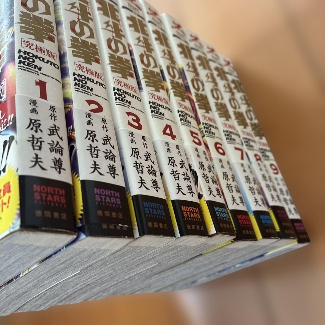 北斗の拳 究極版　全18巻セット