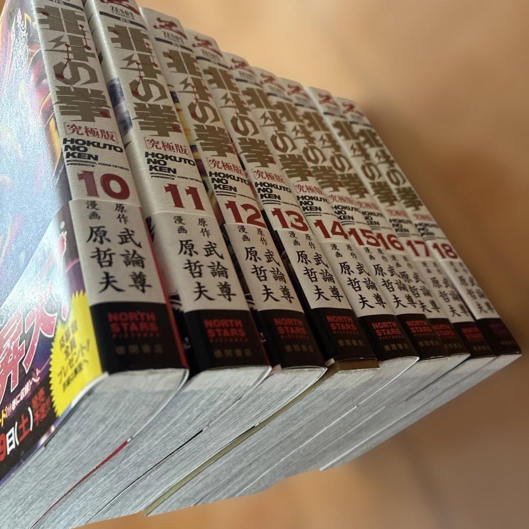 北斗の拳 究極版　全18巻セット