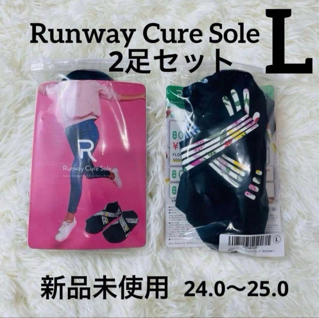 【新品未開封】ランウェイキュアソール2足セット Lサイズ