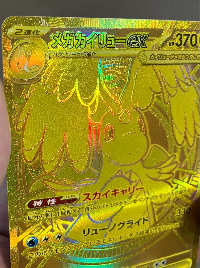 メガカイリューex MUR魂ぬけエラー レリーフズレ