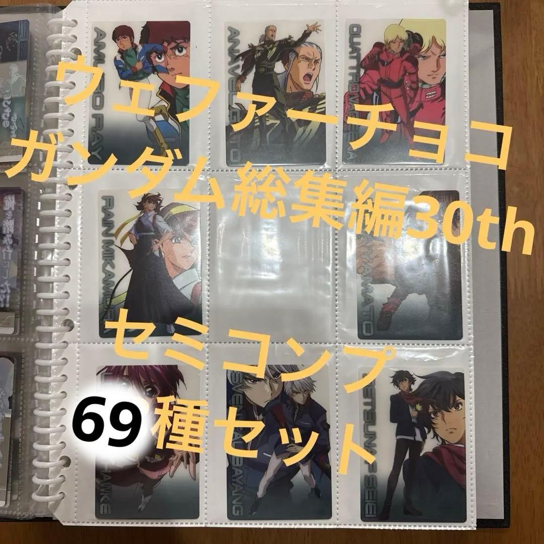 ガンダム　森永　ウエハース　ガンダム総集編30th セミコンプ　69枚セット