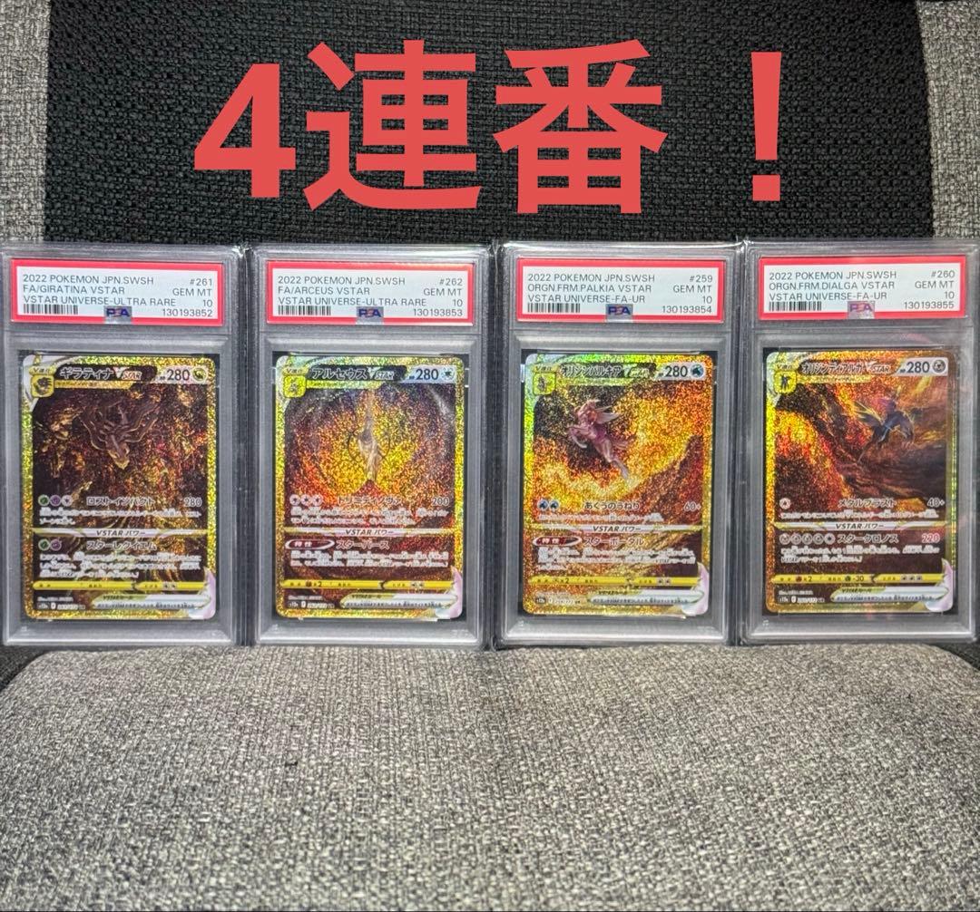 ポケモンカード: VSTARユニバース UR PSA10 4連番　おまけ付き！