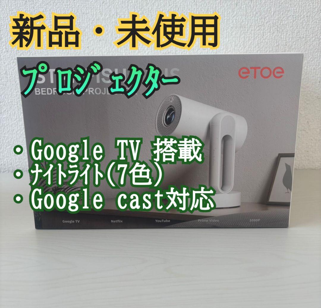 【最終価格】GoogleTV搭載・Netflix公式ライセンス プロジェクター