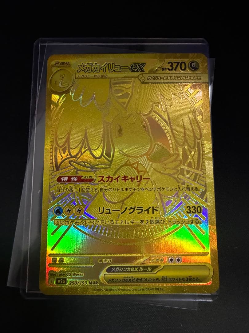 メガカイリューex MUR M2a MEGAドリームex 250/193