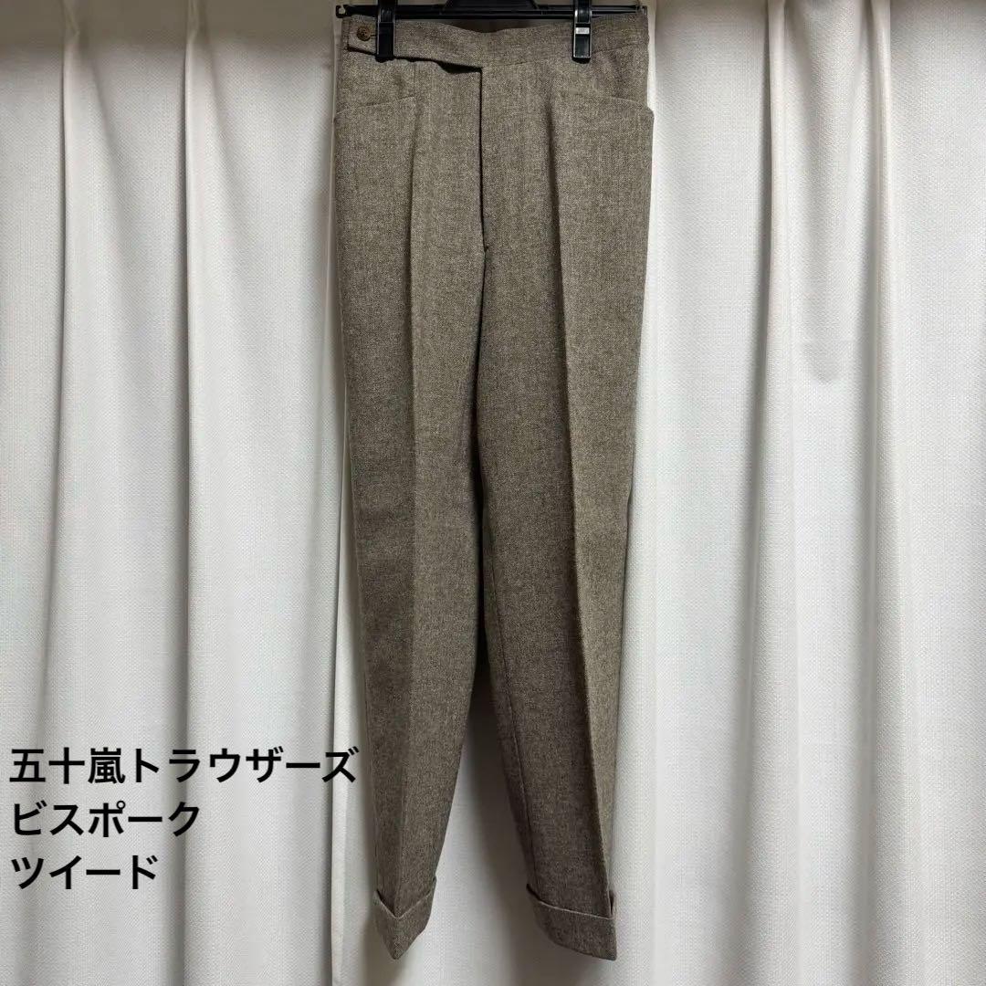 は*い様 五十嵐トラウザーズ ビスポーク ツイード