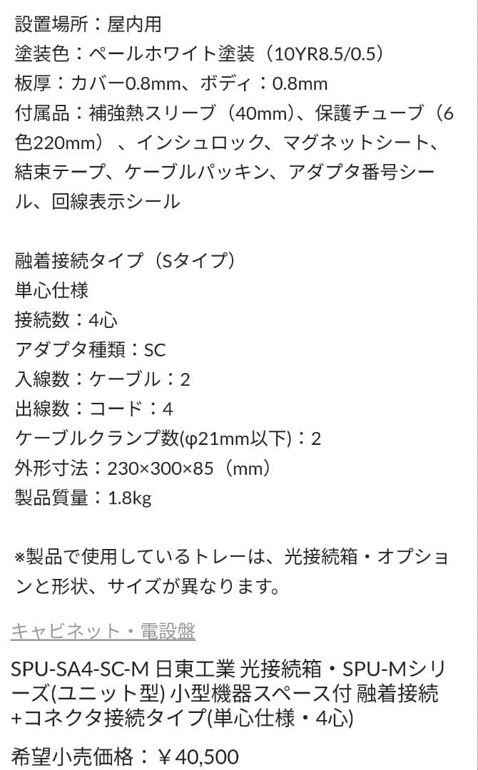 SPU-SA4-SC-M 日東工業 光接続箱・SPU-Mシリーズ(ユニット型)