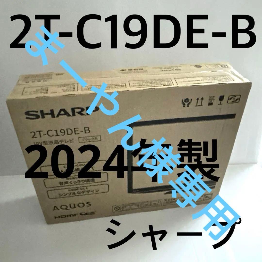 2024年製SHARP AQUOS 19型液晶テレビ 2T-C19DE-B