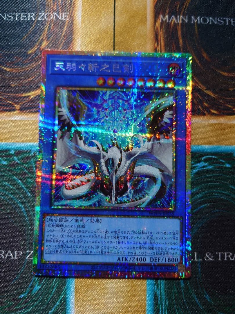 天羽々斬之巳剣　プリズマティックシークレットレア　PSE