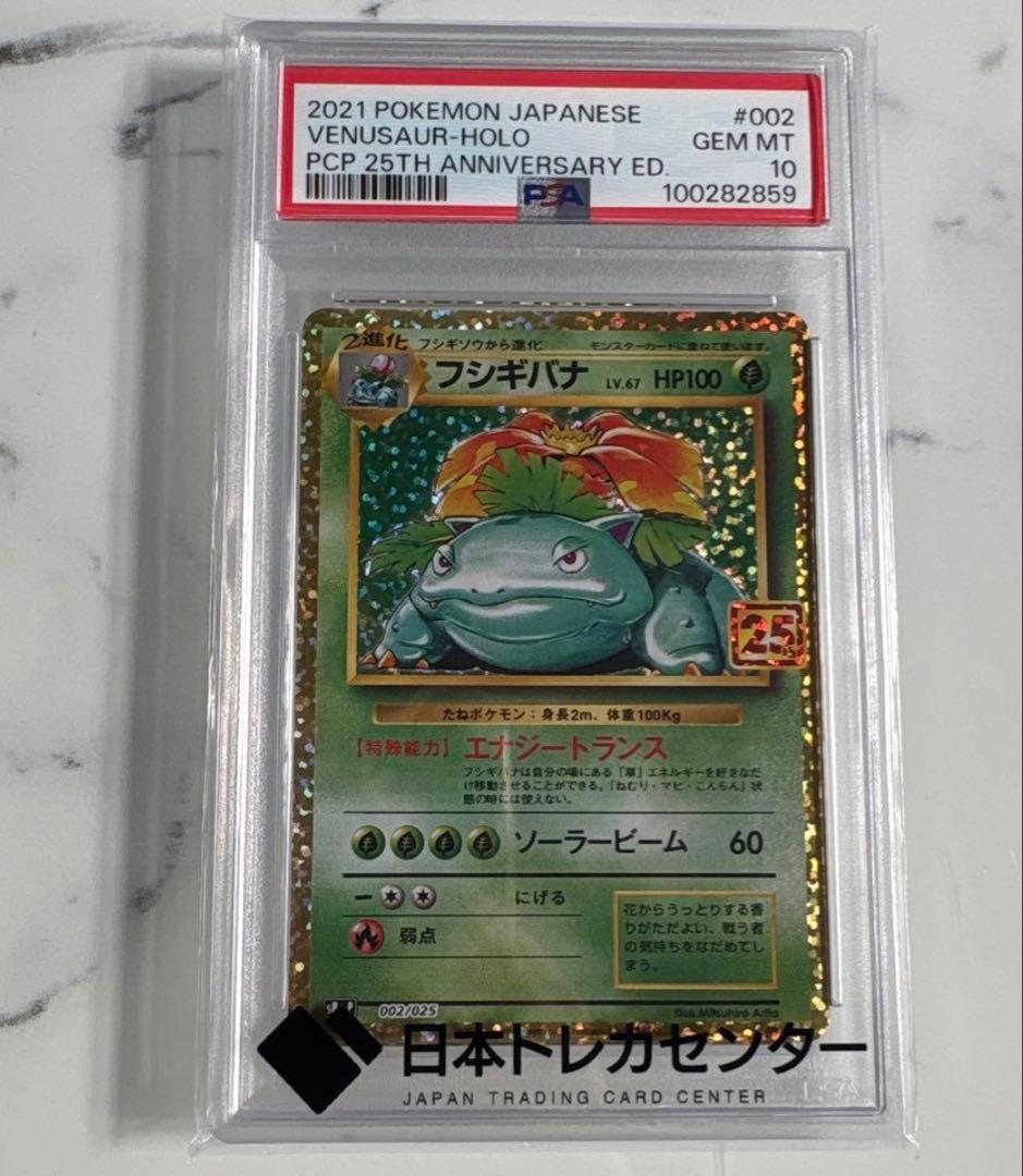 【PSA10】フシギバナ プロモカードパック 25th