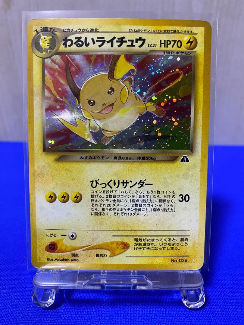 わるいライチュウ　白⭐︎ ★旧裏★ 匿名配送