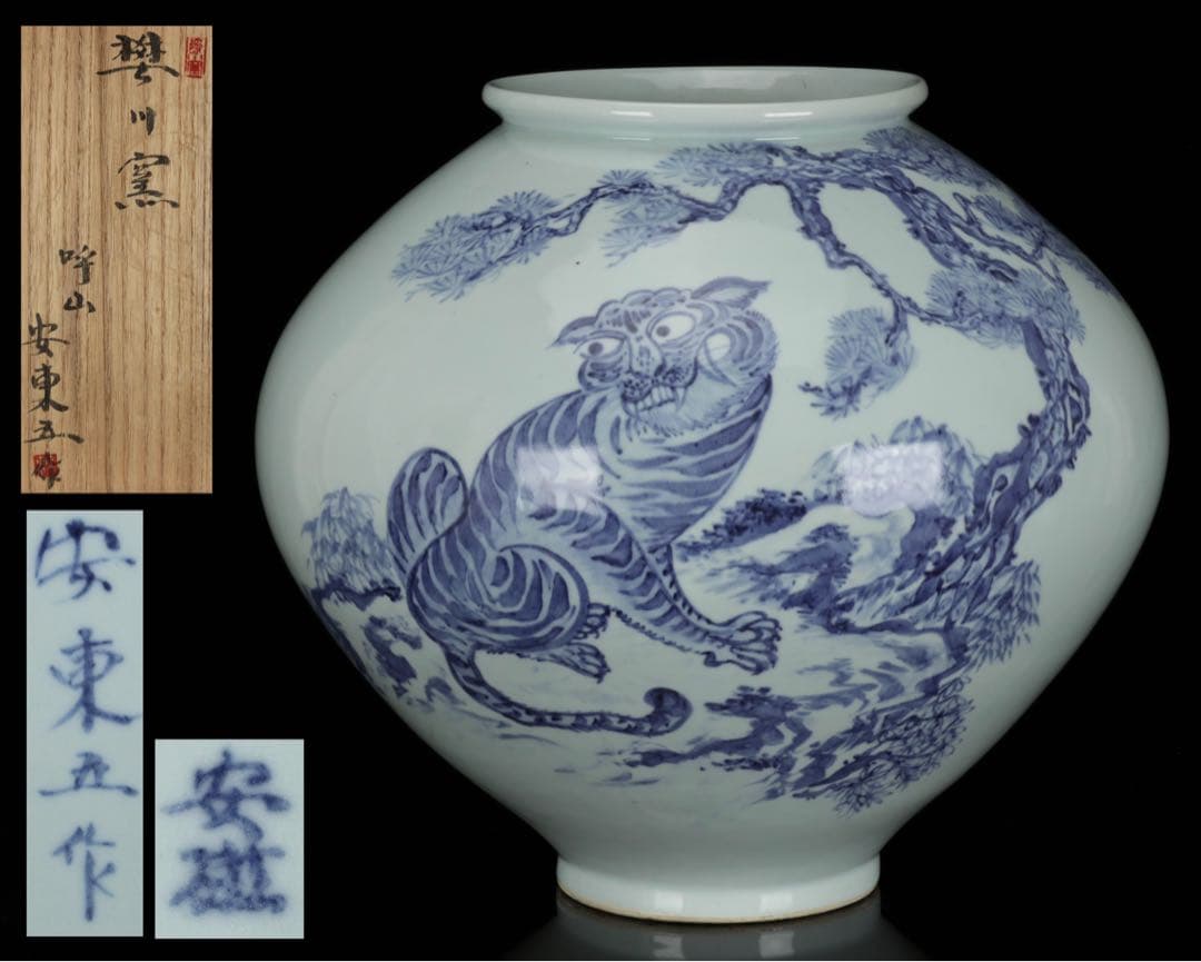 【韓国人間国宝 安東吾】染付虎図花瓶 丸壺 共箱 李朝白磁 大型飾壺 古美術骨董