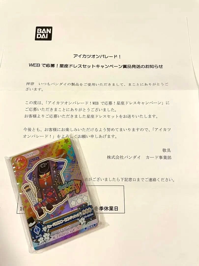 アイカツ　オンパレード！　星座ドレスセット　ドリアカ　未開封