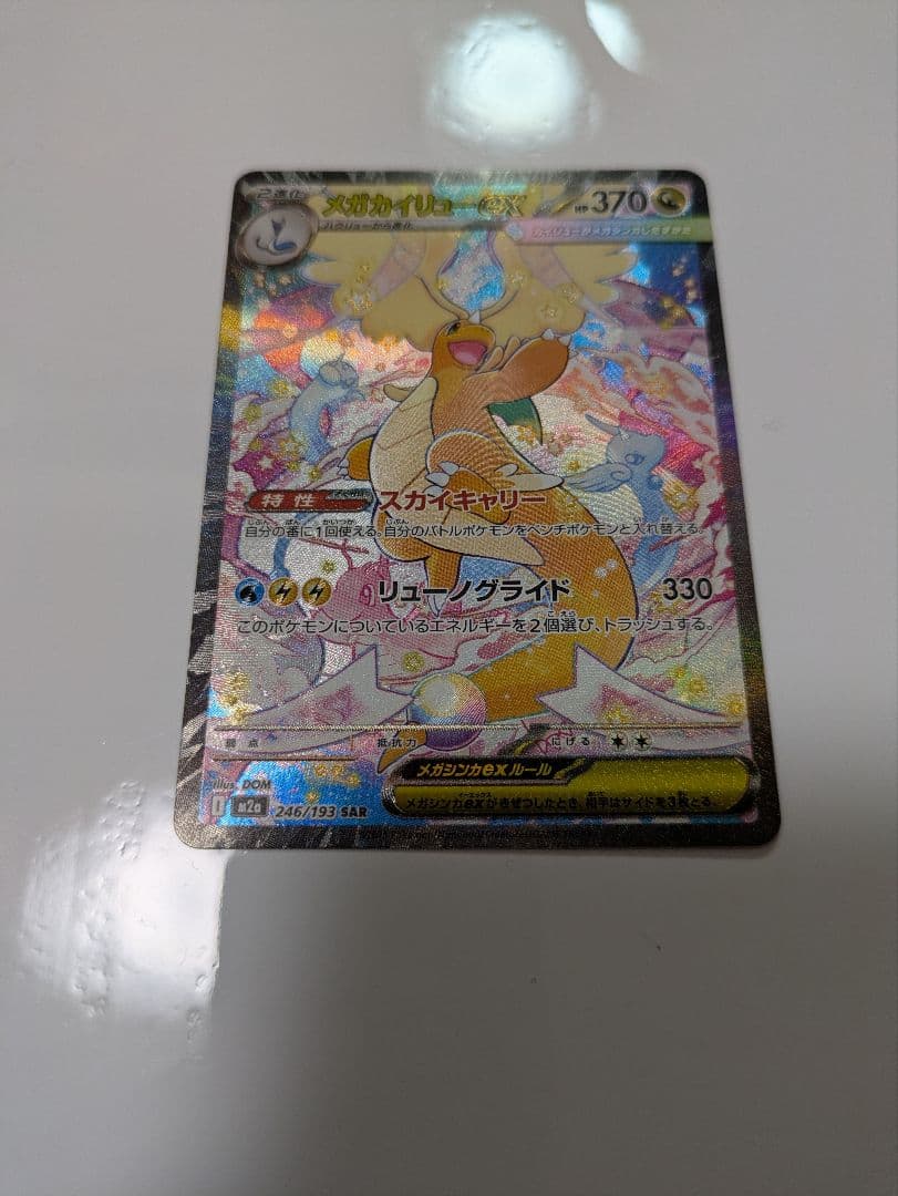 め*ま様 メガカイリューex 246/193 SAR