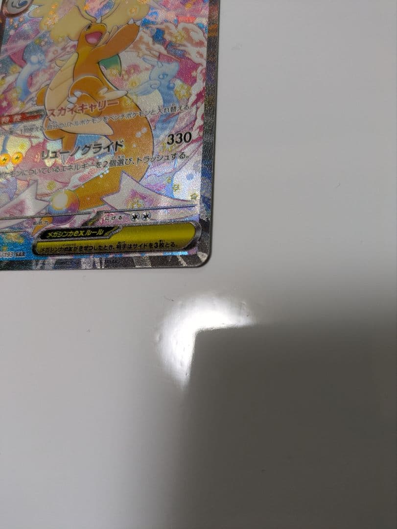 め*ま様 メガカイリューex 246/193 SAR