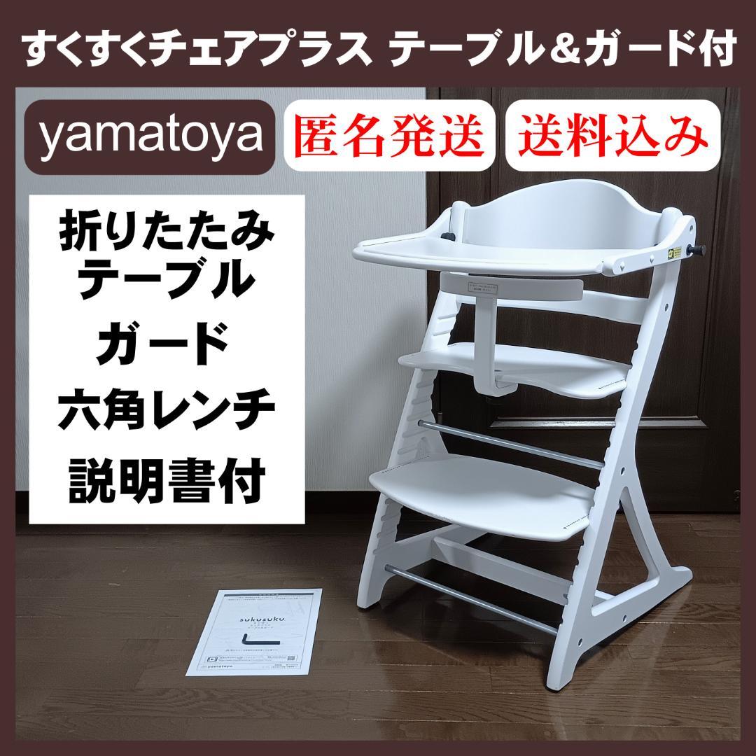 yamatoya 大和屋 すくすくチェアプラス テーブル＆ガード付 ホワイト