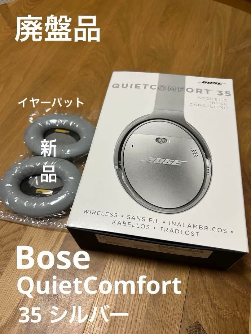 廃盤品　Bose QuietComfort 35 シルバー