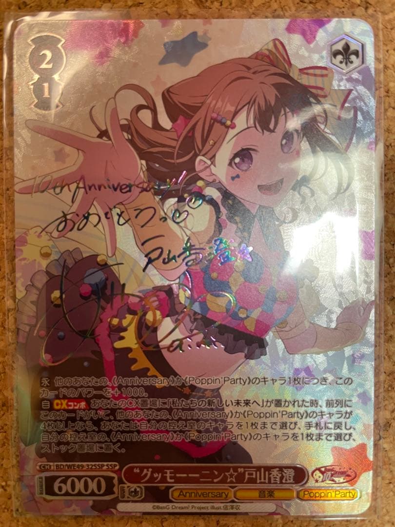 ヴァイスシュヴァルツ　バンドリ　 “グッモーーニン⭐︎”戸山香澄 SSP サイン