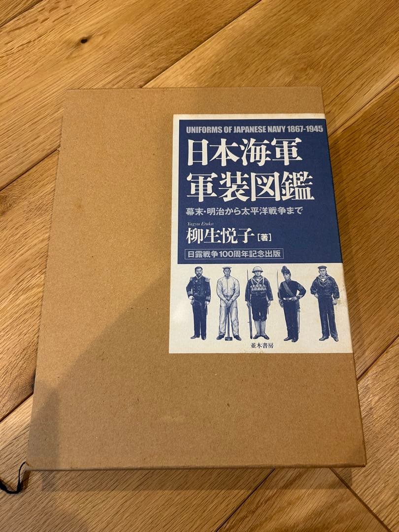 日本海軍軍装図鑑 : 幕末・明治から太平洋戦争まで」　柳悦子