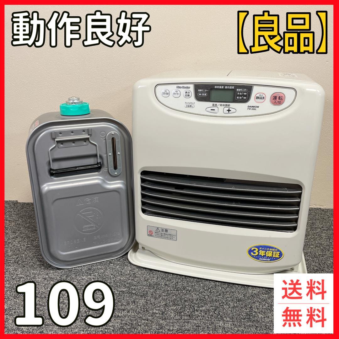 ダイニチ　石油ファンヒーター　FW-366L　ブルーヒーター　10年製