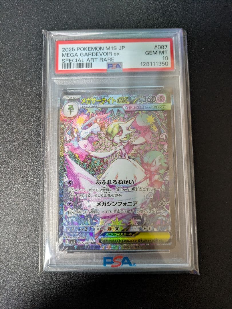 メガサーナイトex　SAR　PSA10
