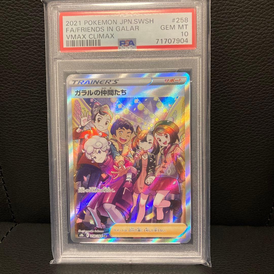 ガラルの仲間たち SR VMAXクライマックス 258/184 PSA10