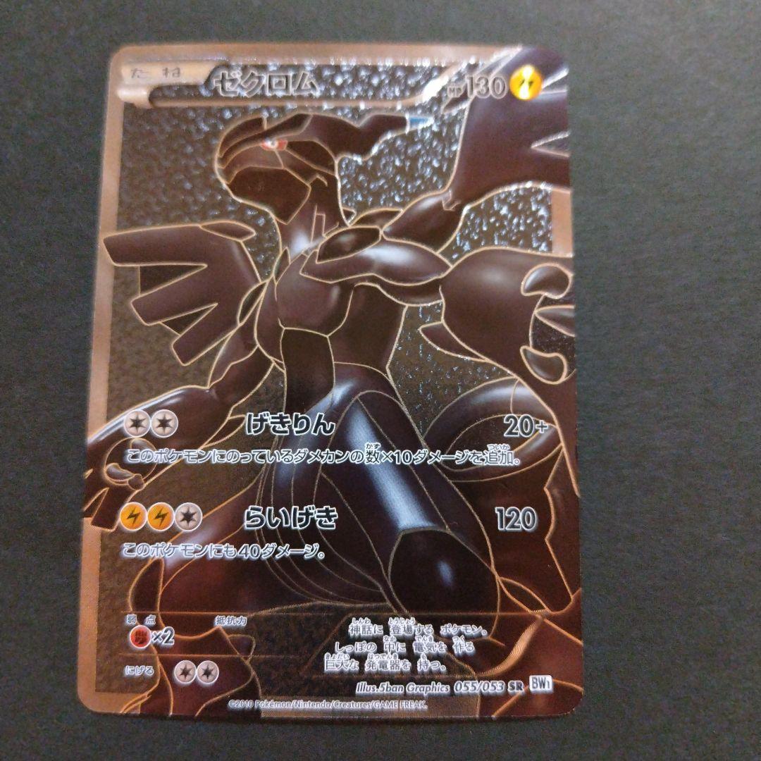 ポケモンカード ゼクロムEX SR