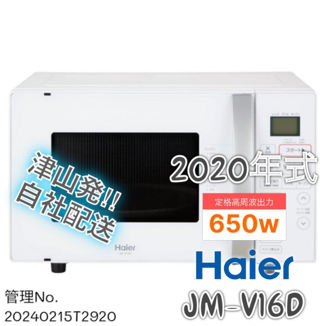 【高年式】 2020年式 650w Haier オーブンレンジ JM-V16D