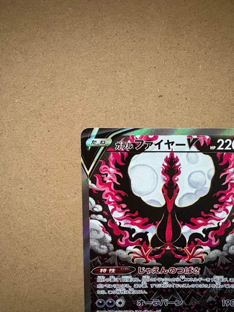 【 美品】ガラルファイヤーV SR S5a 双璧のファイター 078/070