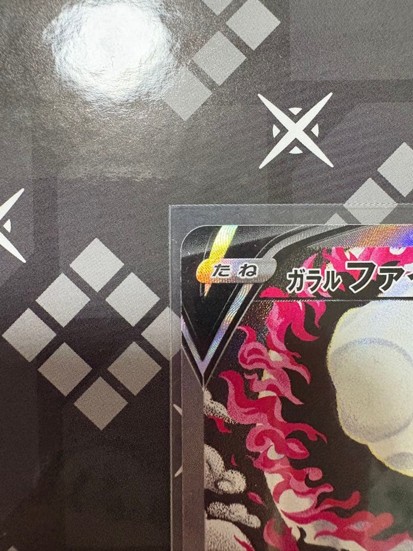 【 美品】ガラルファイヤーV SR S5a 双璧のファイター 078/070