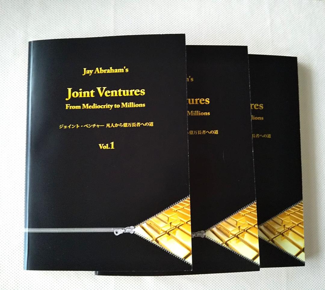 「ジョイント・ベンチャー　凡人から億万長者への道」全3巻　ジェイ・エイブラハム