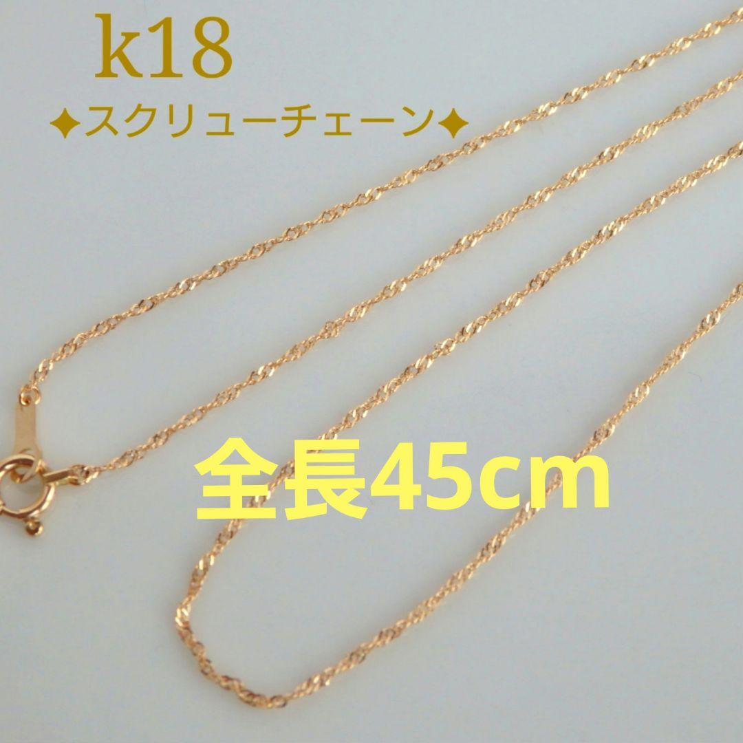 べてぃちゃん　k18ネックレス　スクリューチェーン　約1㎜幅　つけっぱなし