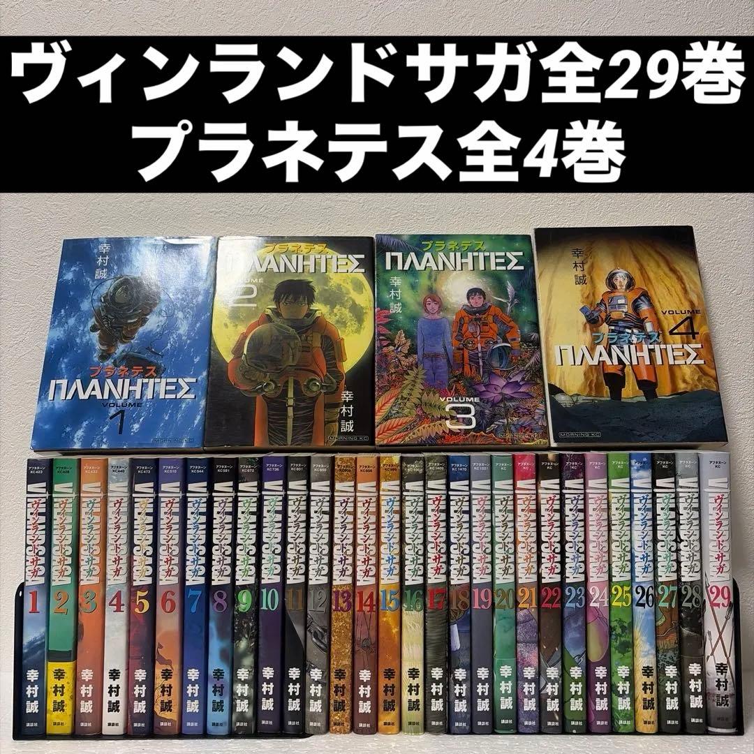 ※週末価格『ヴィンランド・サガ』全29巻&『プラネテス』全4巻【幸村誠】