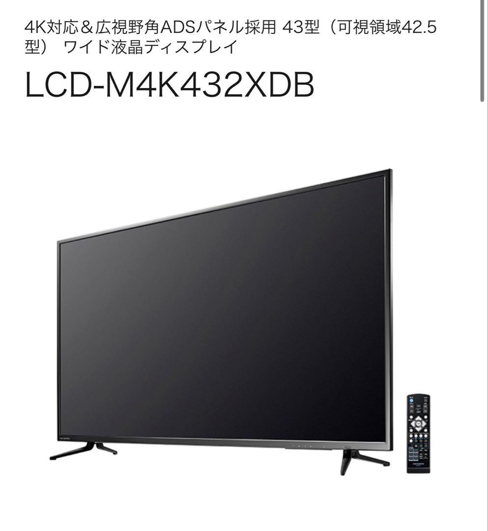 【美品】I-O DATA 43型 4K液晶ディスプレイ M4K432X