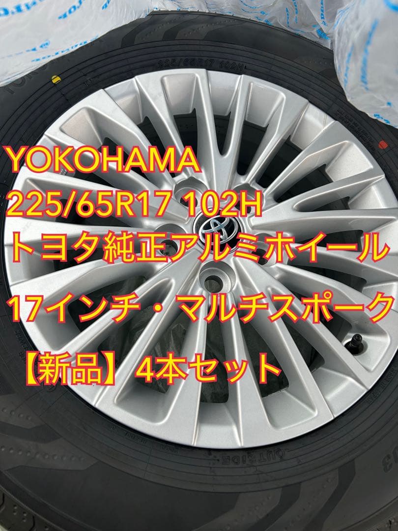 YOKOHAMA 225/65R17 トヨタ純正アルミホイール 4本セット