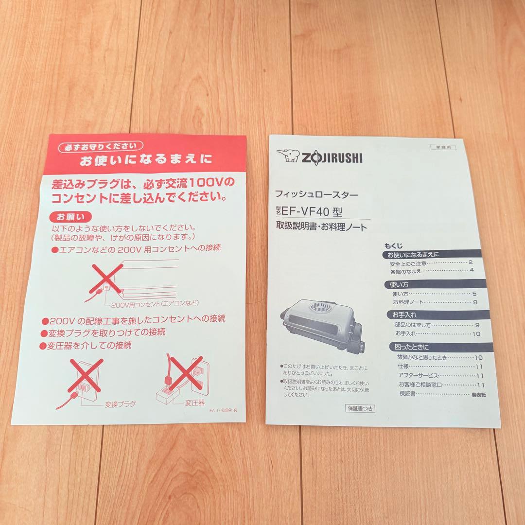【未使用・欠品なし】象印EF-VF40 フィッシュロースター　ZOJIRUSHI