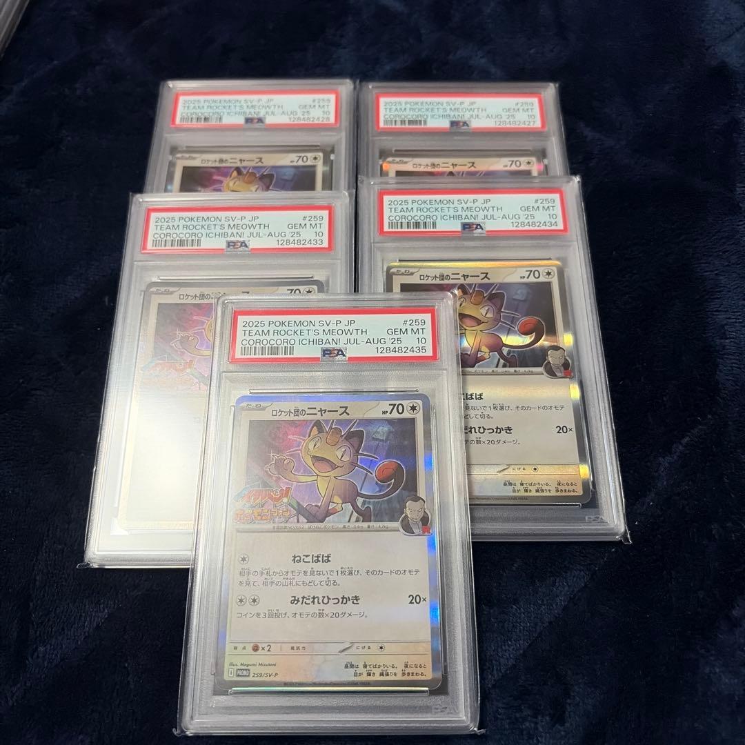 【PSA10】ロケット団のニャース コロコロイチバン！ プロモ　5枚セット