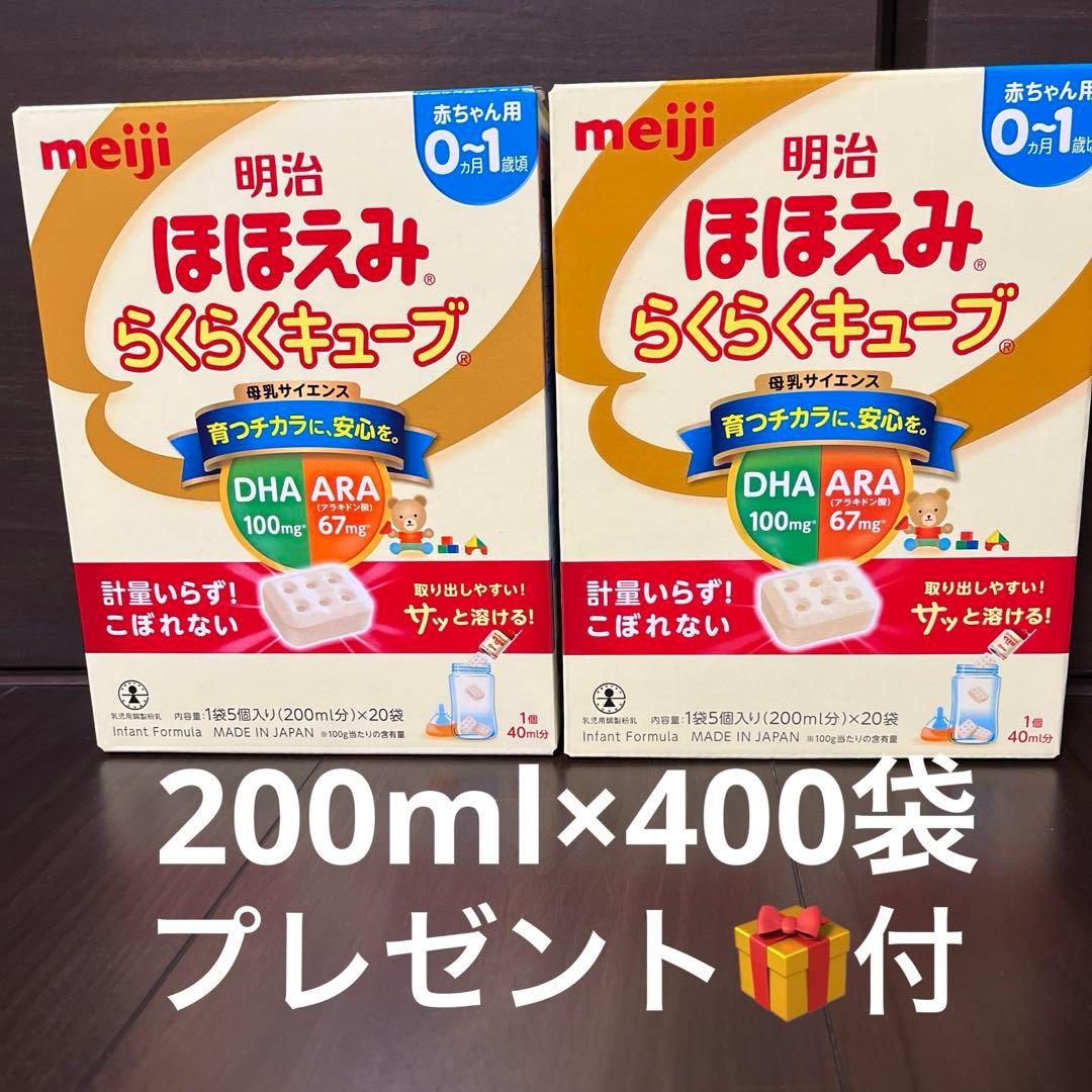 明治ほほえみらくらくキューブ200ml×400袋プレゼント付