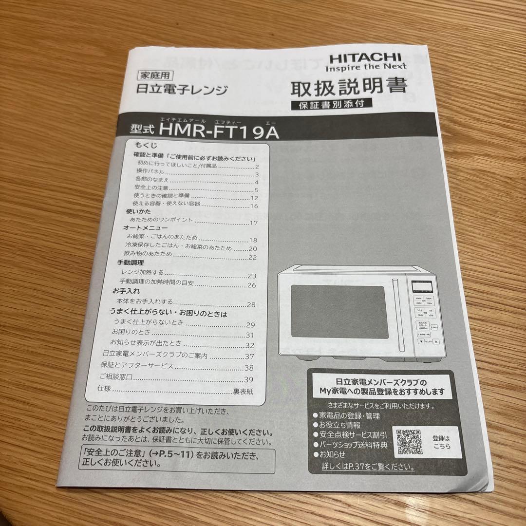 HITACHI 電子レンジ HMR-FT19A 【2025年製】