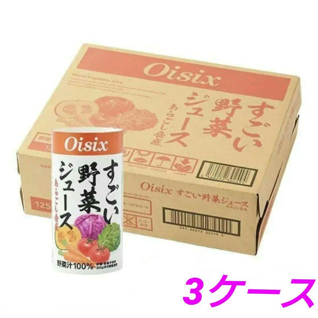 【メルカリキャンペーン中】【Oisixすごい野菜ジュース】３０本入り✕３ケース