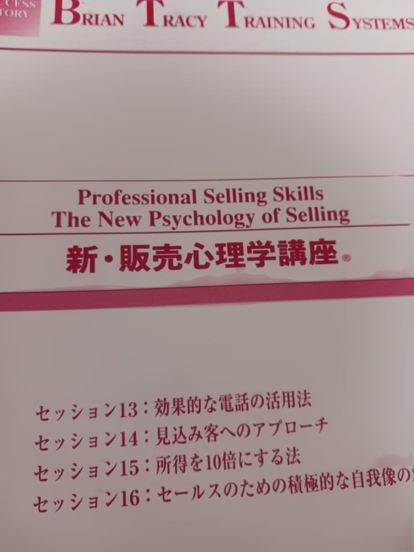 絶版、ブライアントレーシー、販売心理学 CD教材、スーパーセールス、高度なスキル