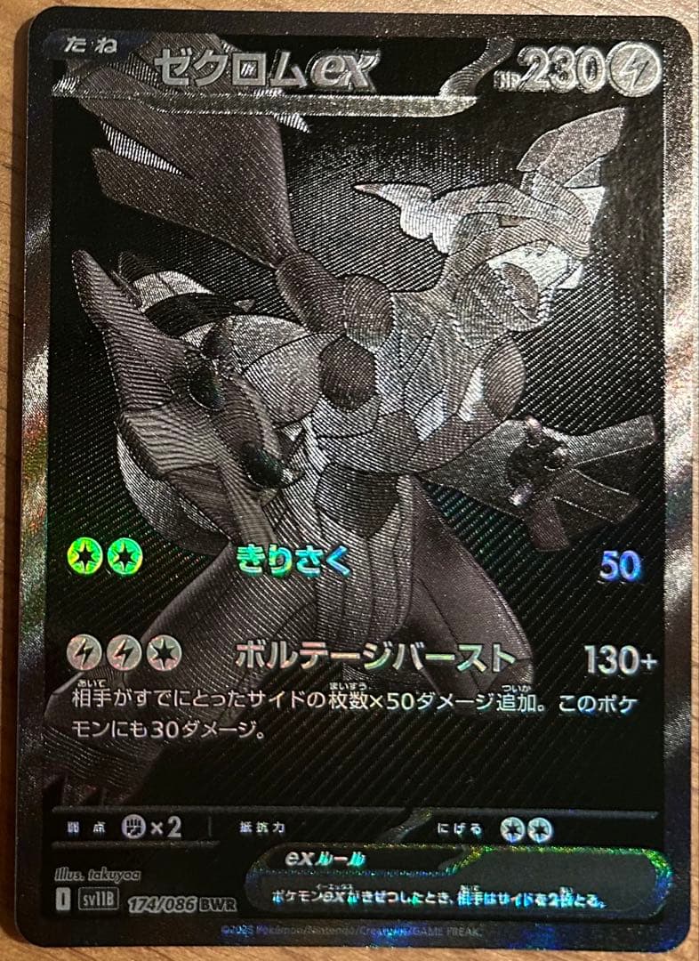 センタリング良好　ゼクロムex BWR エラー